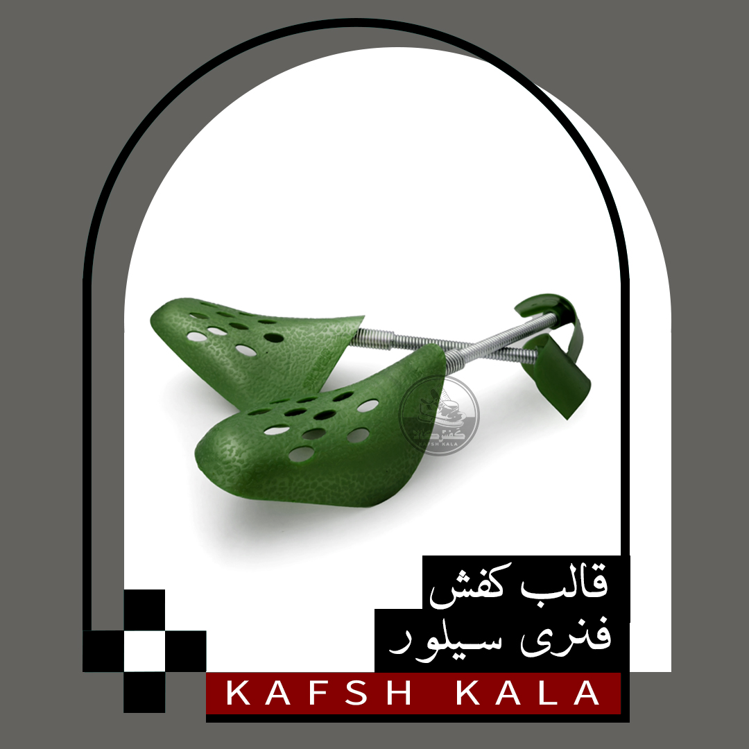 قالب کفش فنری سیلور